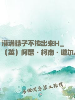 灌满精子不拔出来H